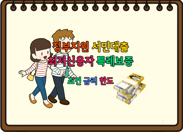 최저신용자 특례보증