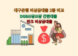 대구은행 비상금대출